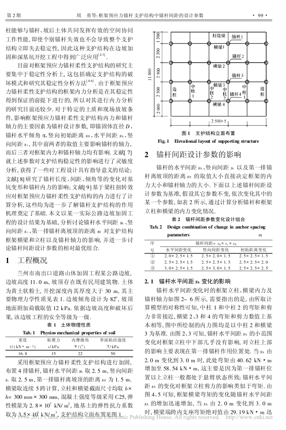 框架预应力锚杆支护结构中锚杆间距的设计参数_第2页