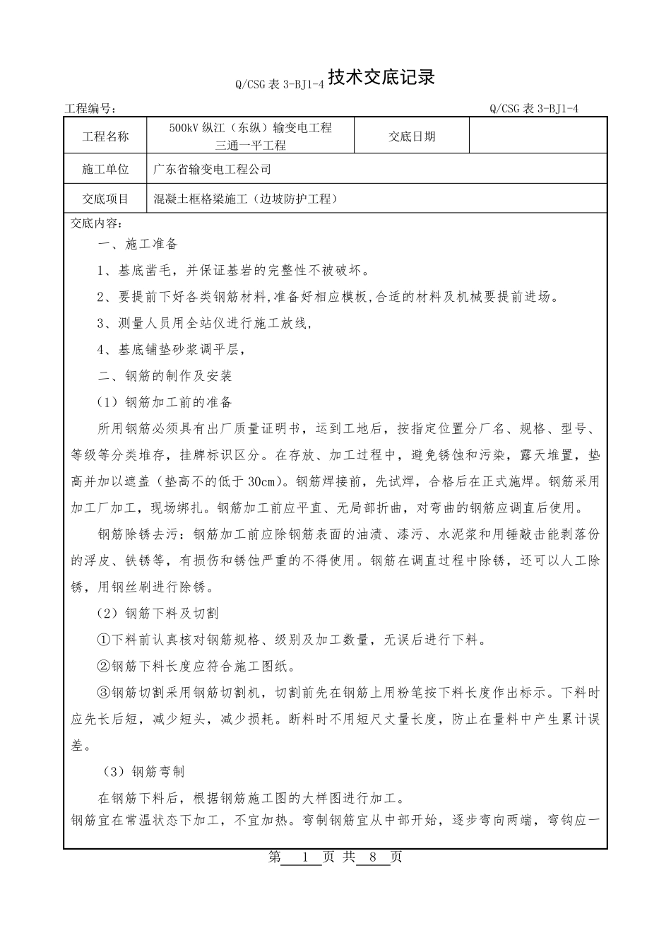 框格梁施工技术交底_第1页