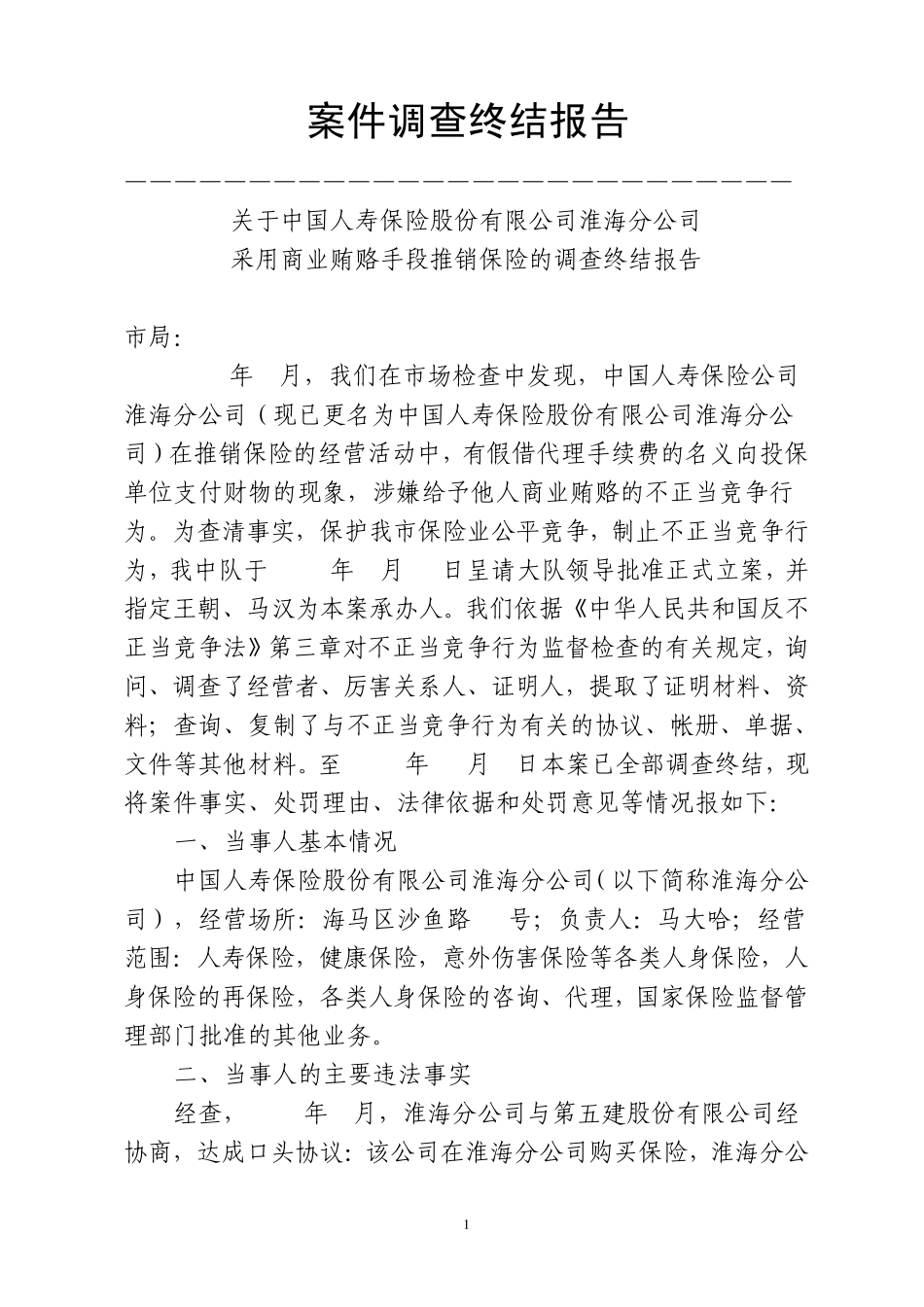 案件调查终结报告(范例)_第1页