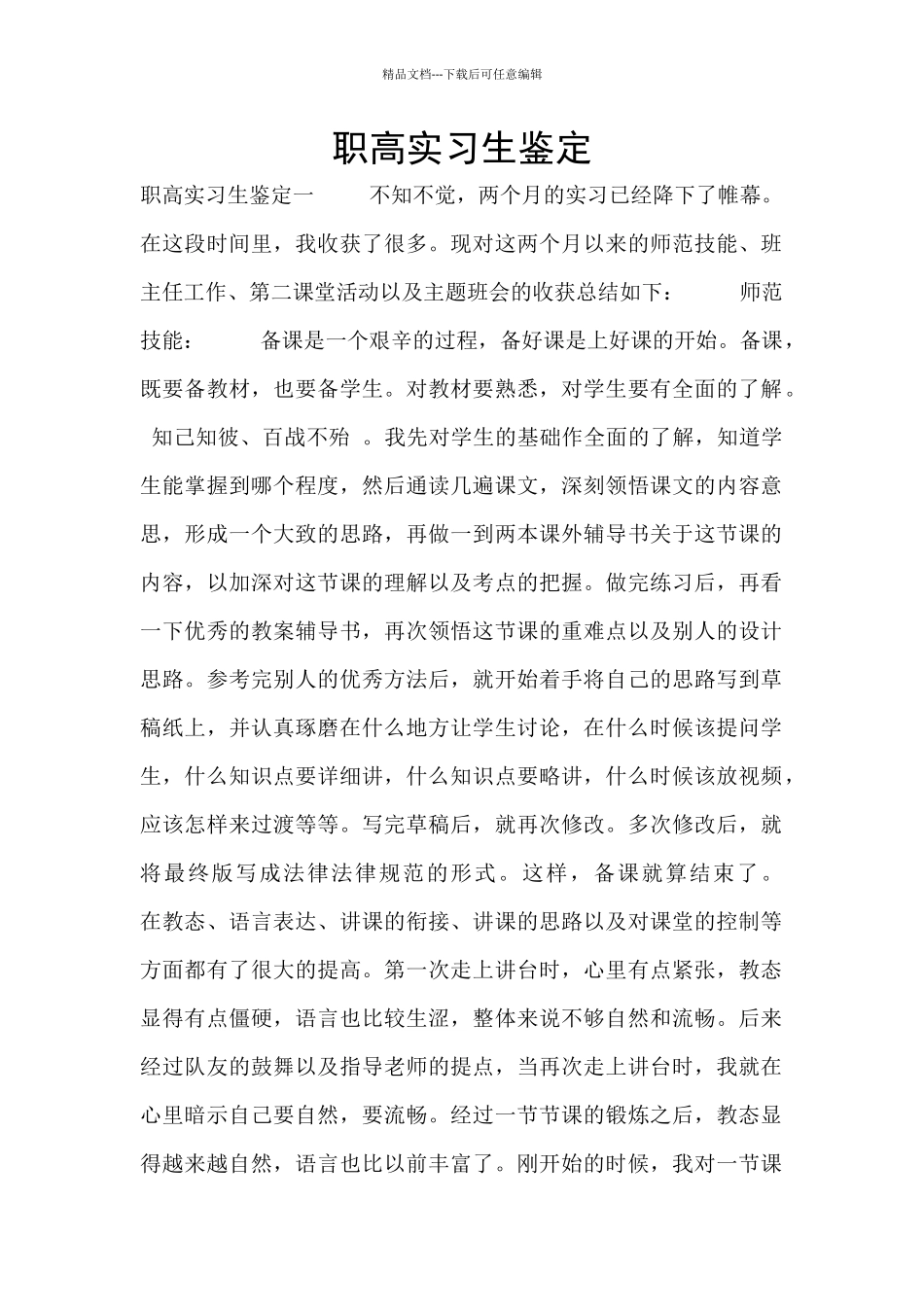 职高实习生鉴定_第1页