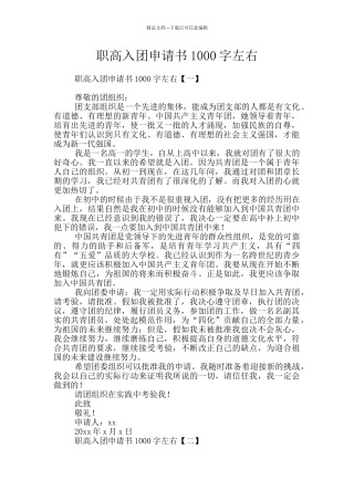 职高入团申请书1000字左右