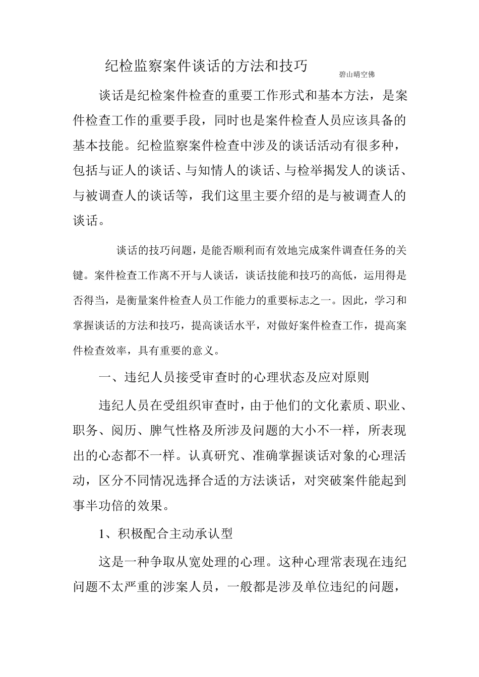 案件谈话的方法和技巧_第1页