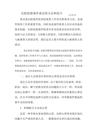 案件谈话的方法和技巧