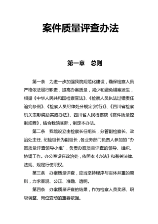 案件质量评查办法