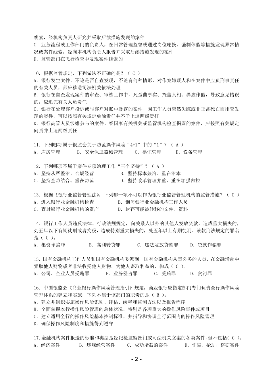 案件防控知识竞赛考题答案版_第2页