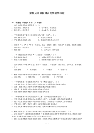 案件防控知识竞赛考题答案版
