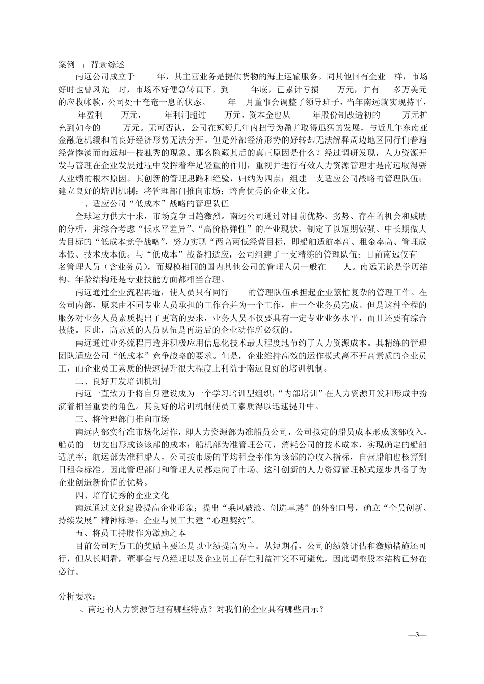 案例(学生用)人力资源师考试_第3页