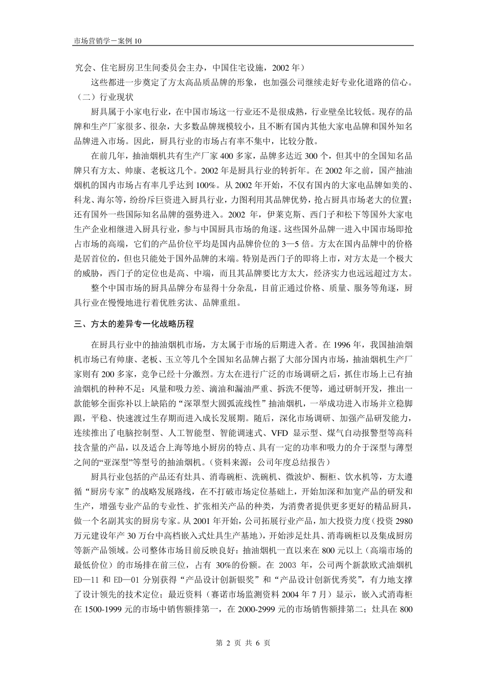 案例10方太的差异专一化战略_第2页