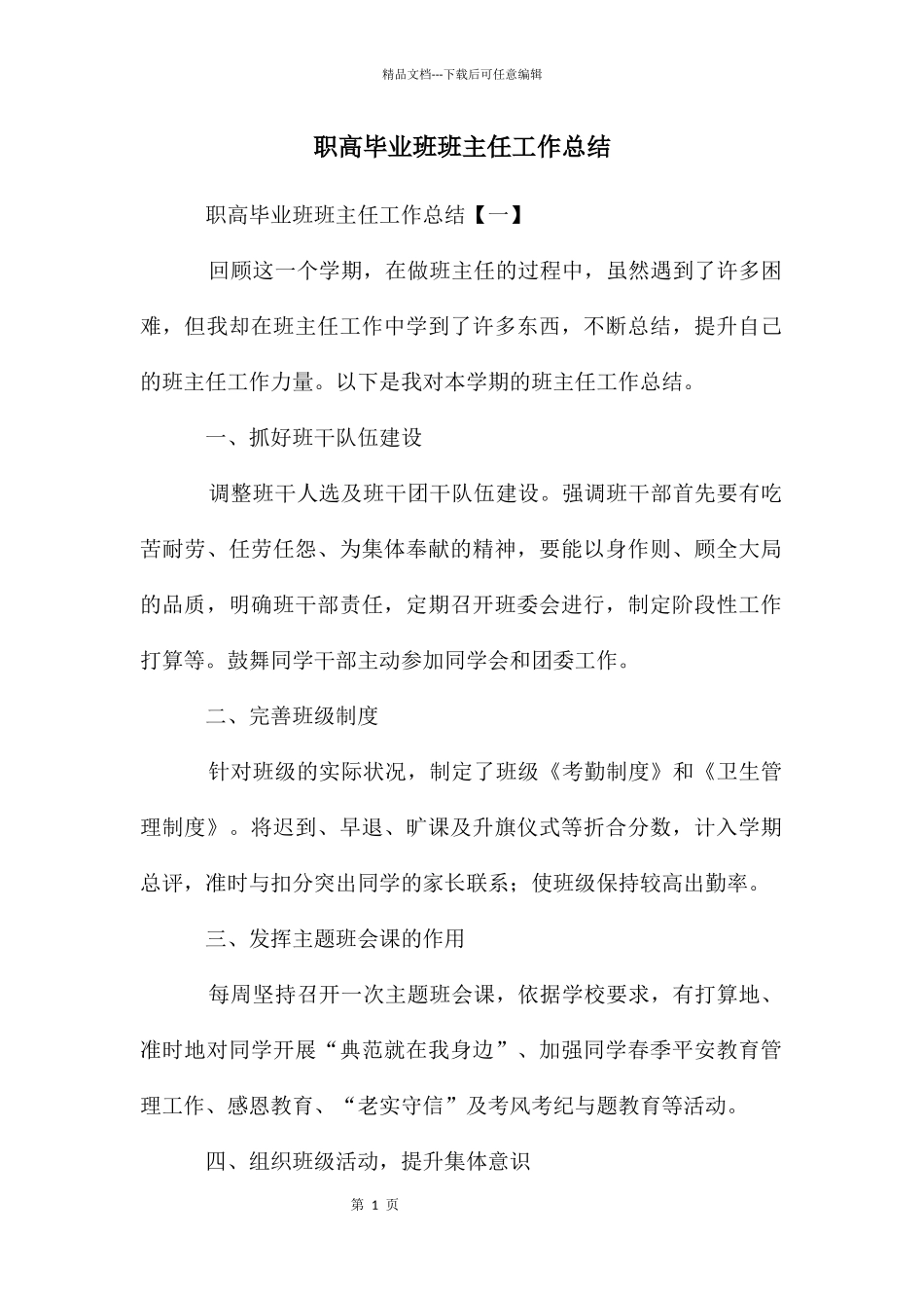 职高毕业班班主任工作总结_第1页