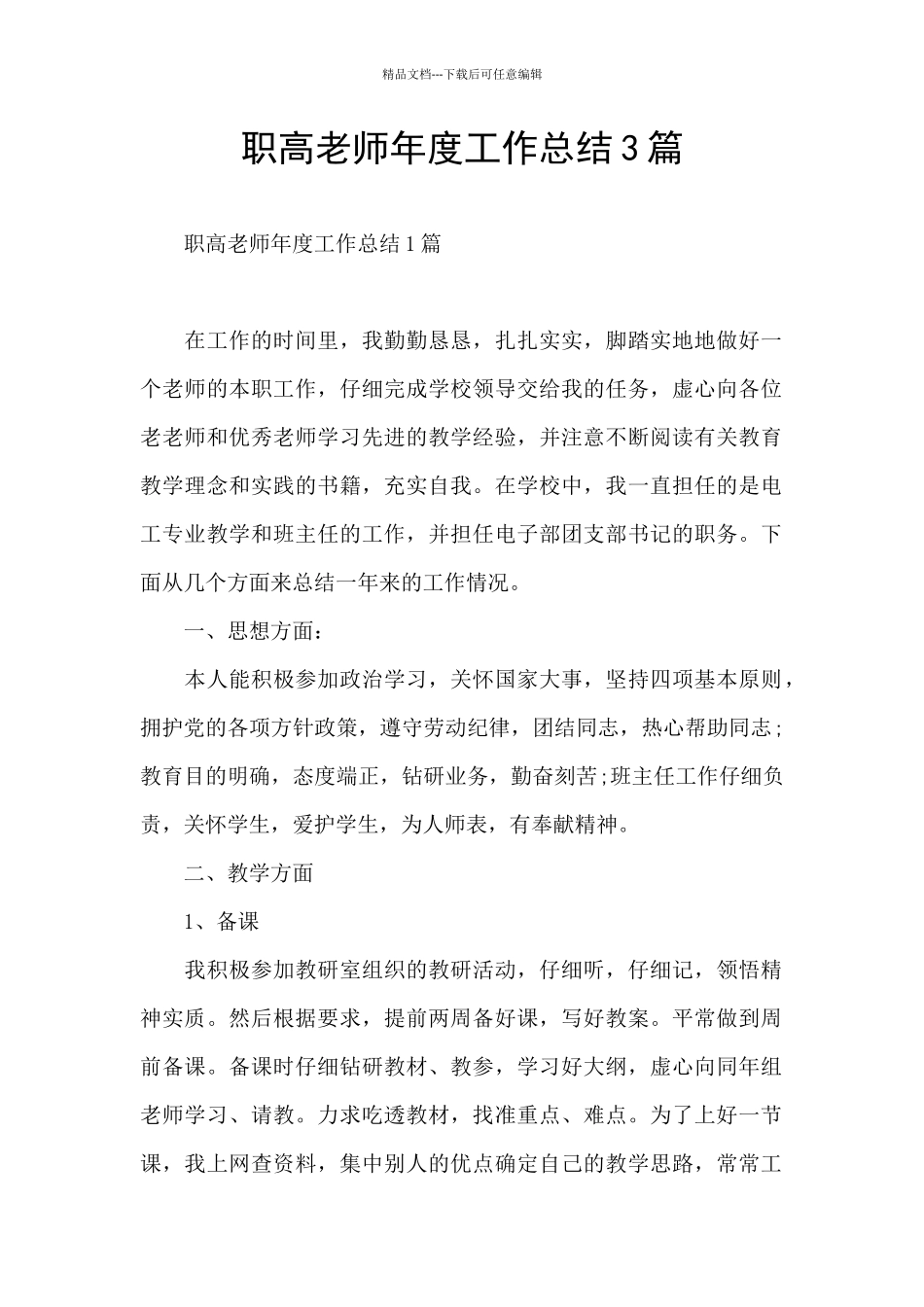 职高教师年度工作总结3篇_第1页
