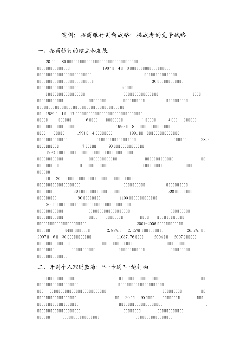 案例15招商银行创新战略：挑战者的竞争战略_第1页