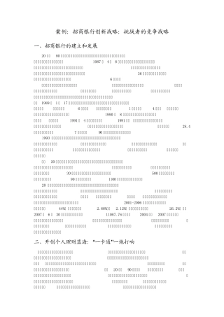 案例15招商银行创新战略：挑战者的竞争战略
