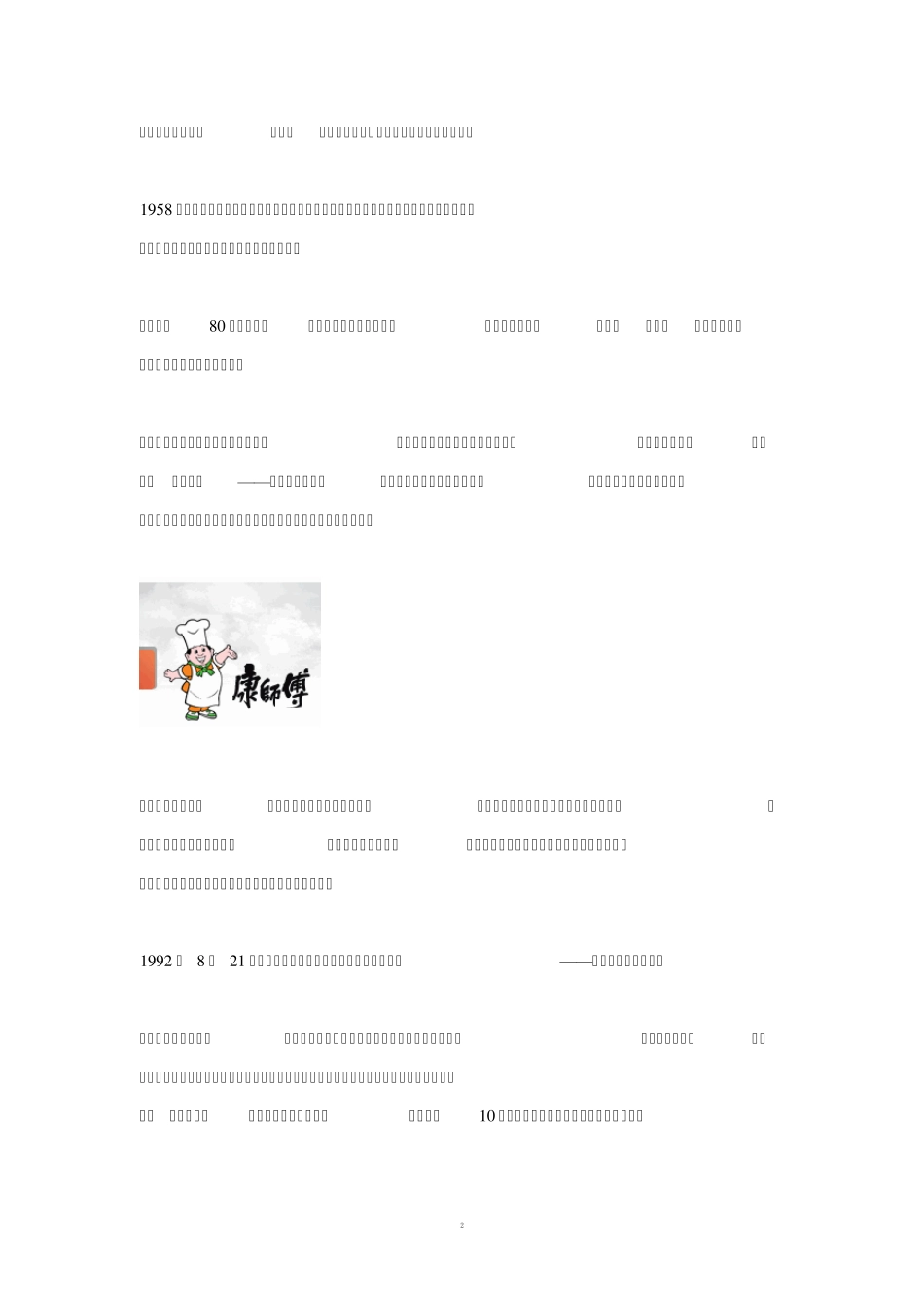 案例1康师傅的成功之道_第2页