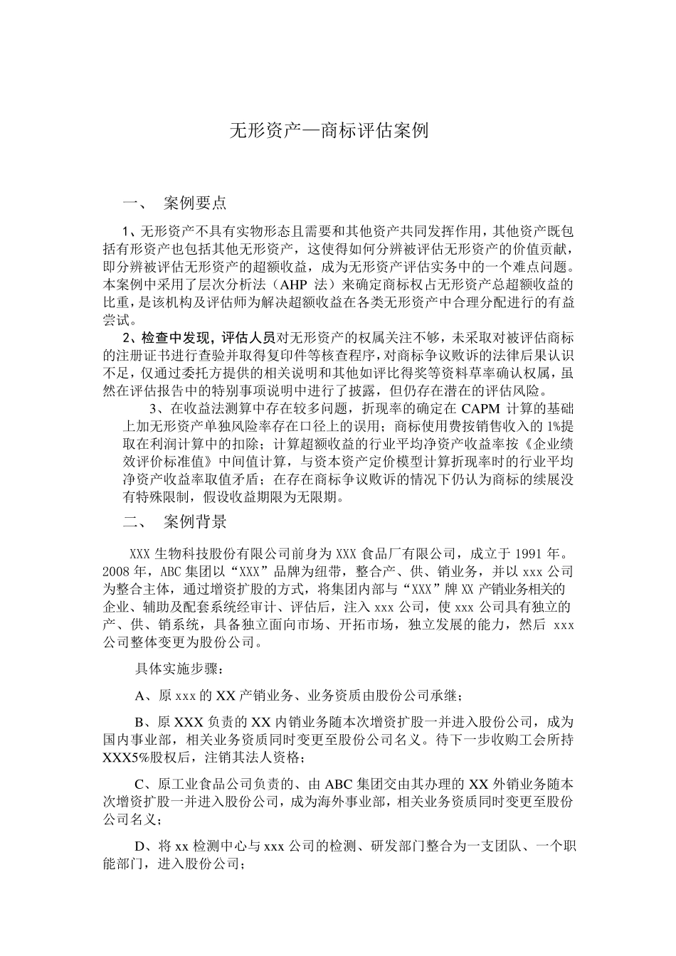 案例1无形资产(商标)评估案例_第1页