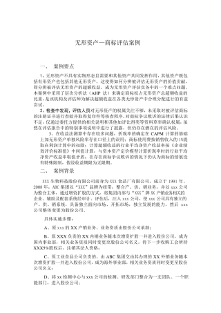 案例1无形资产(商标)评估案例