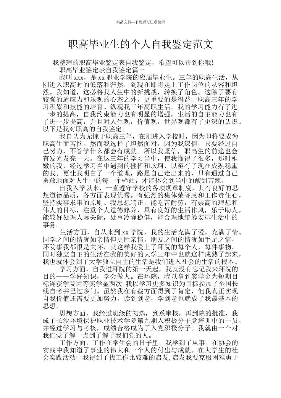 职高毕业生的个人自我鉴定范文_第1页