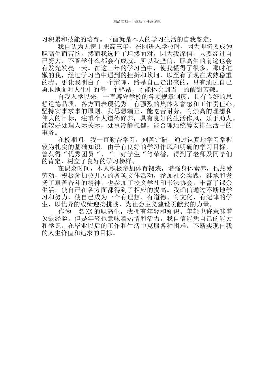职高毕业生的个人自我鉴定范文_第3页