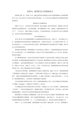 案例1：德国铁老大的物流演义