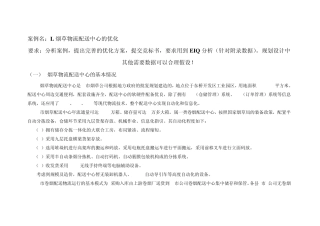 案例1：L烟草物流配送中心的优化