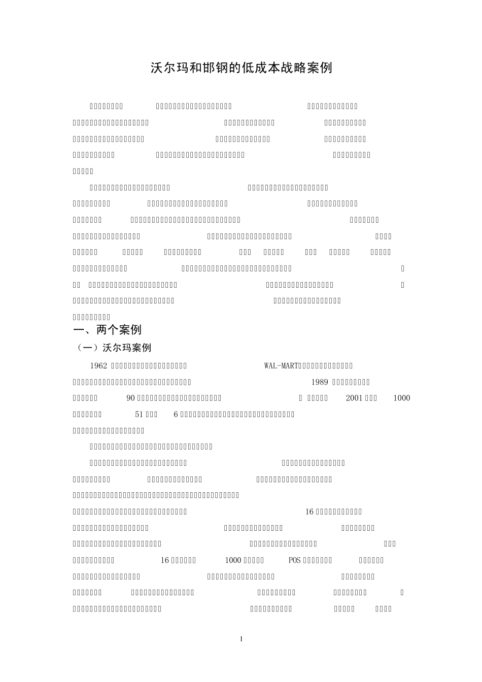 案例1：沃尔玛和邯钢的低成本战略_第1页