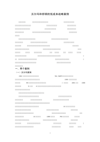 案例1：沃尔玛和邯钢的低成本战略