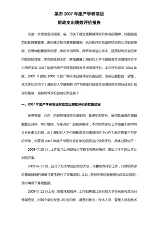 案例22：产学研项目绩效评价