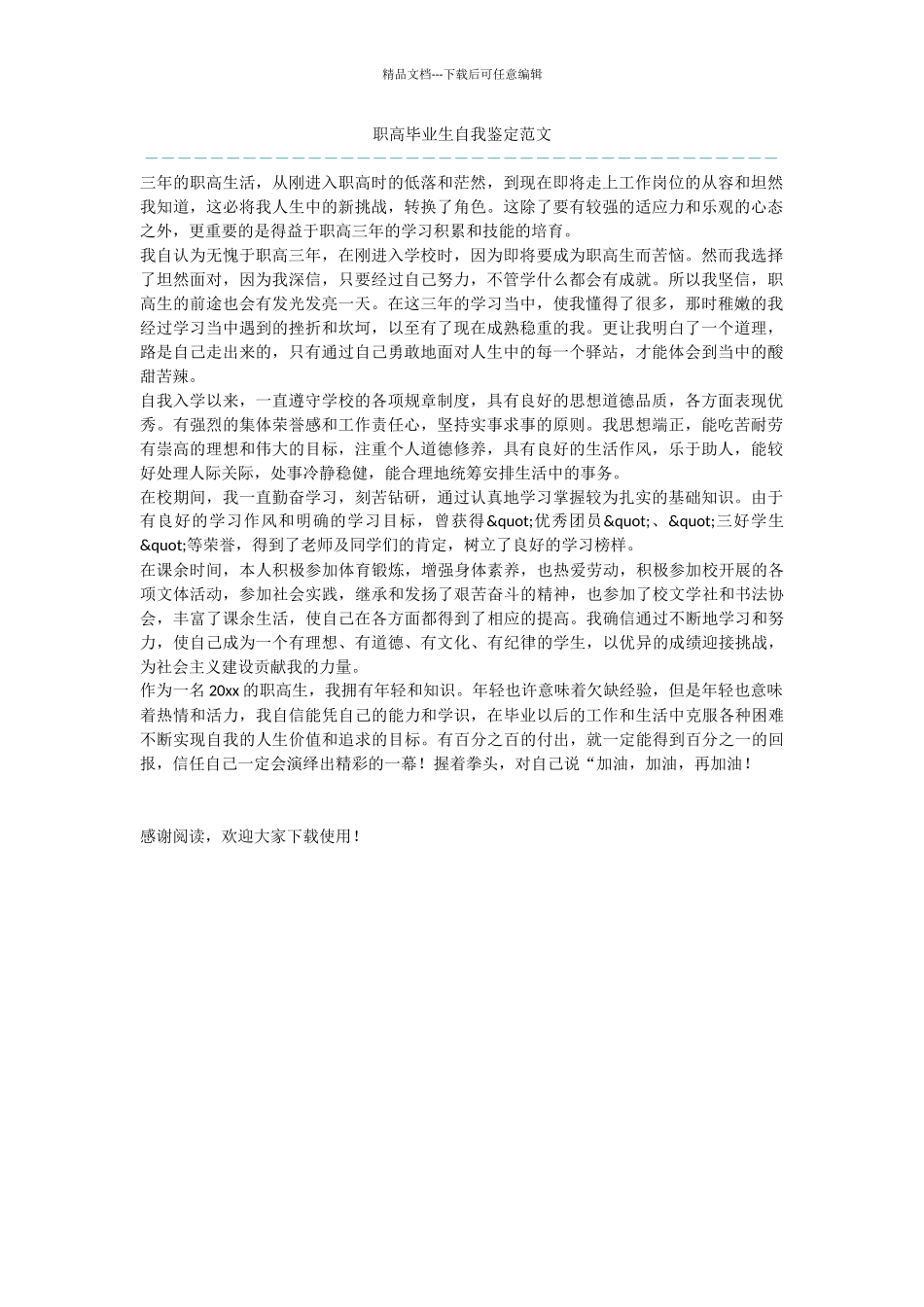 职高毕业生自我鉴定范文_第1页