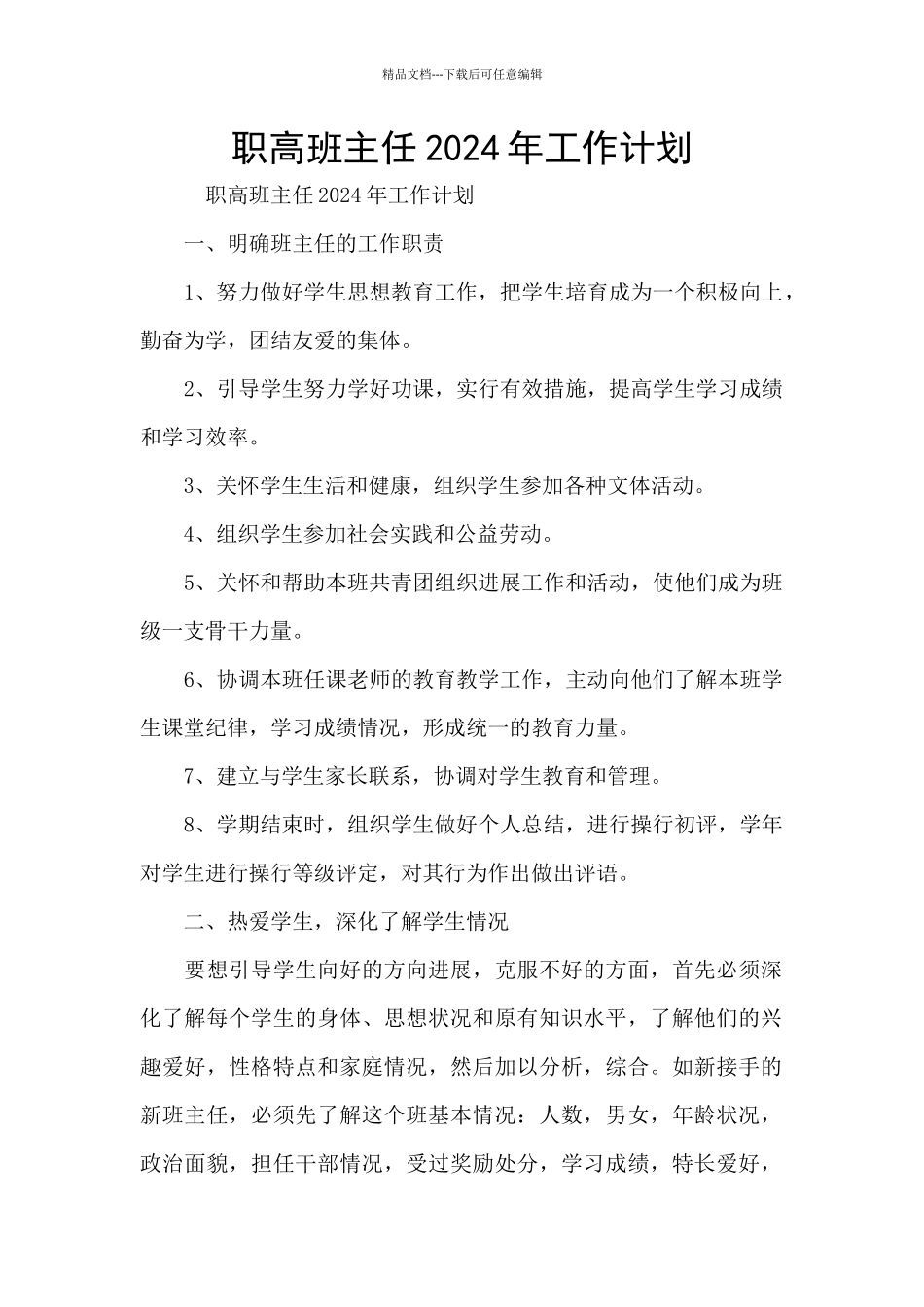 职高班主任2024年工作计划_第1页