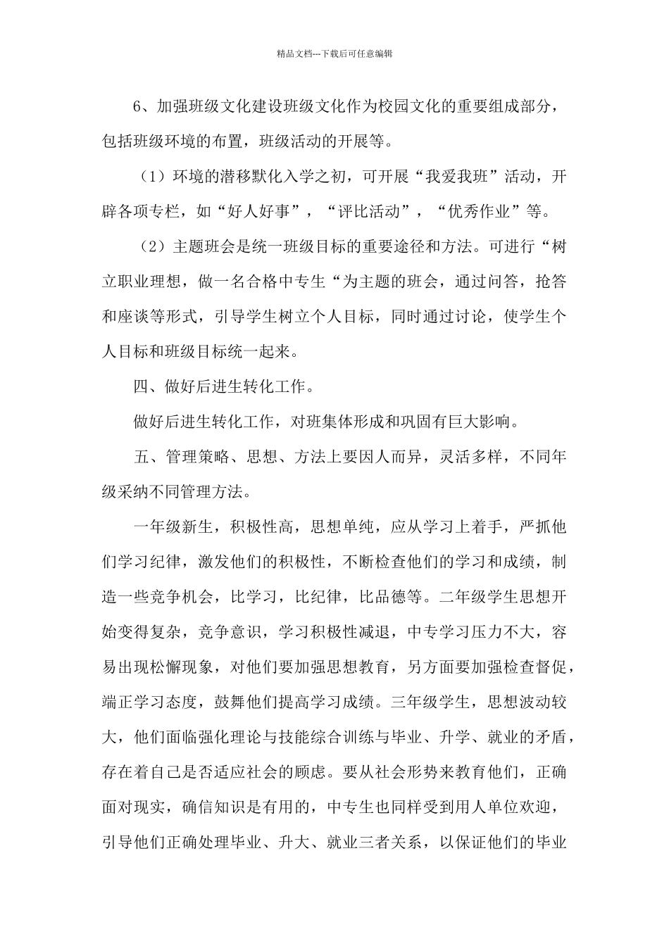 职高班主任2024年工作计划_第3页