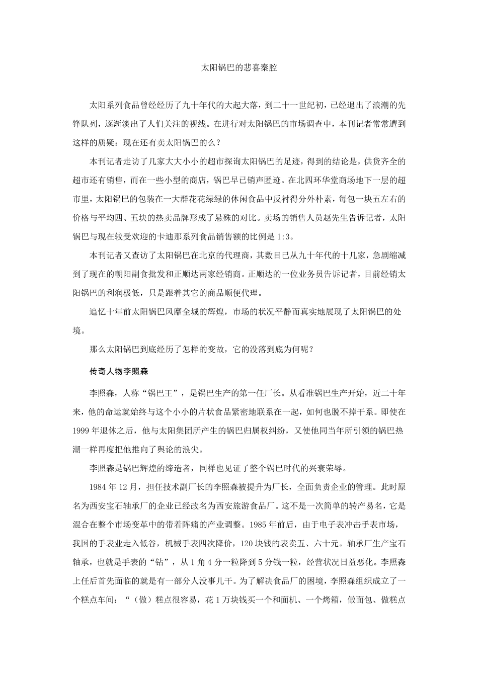 案例27太阳锅巴的悲喜秦腔_第1页