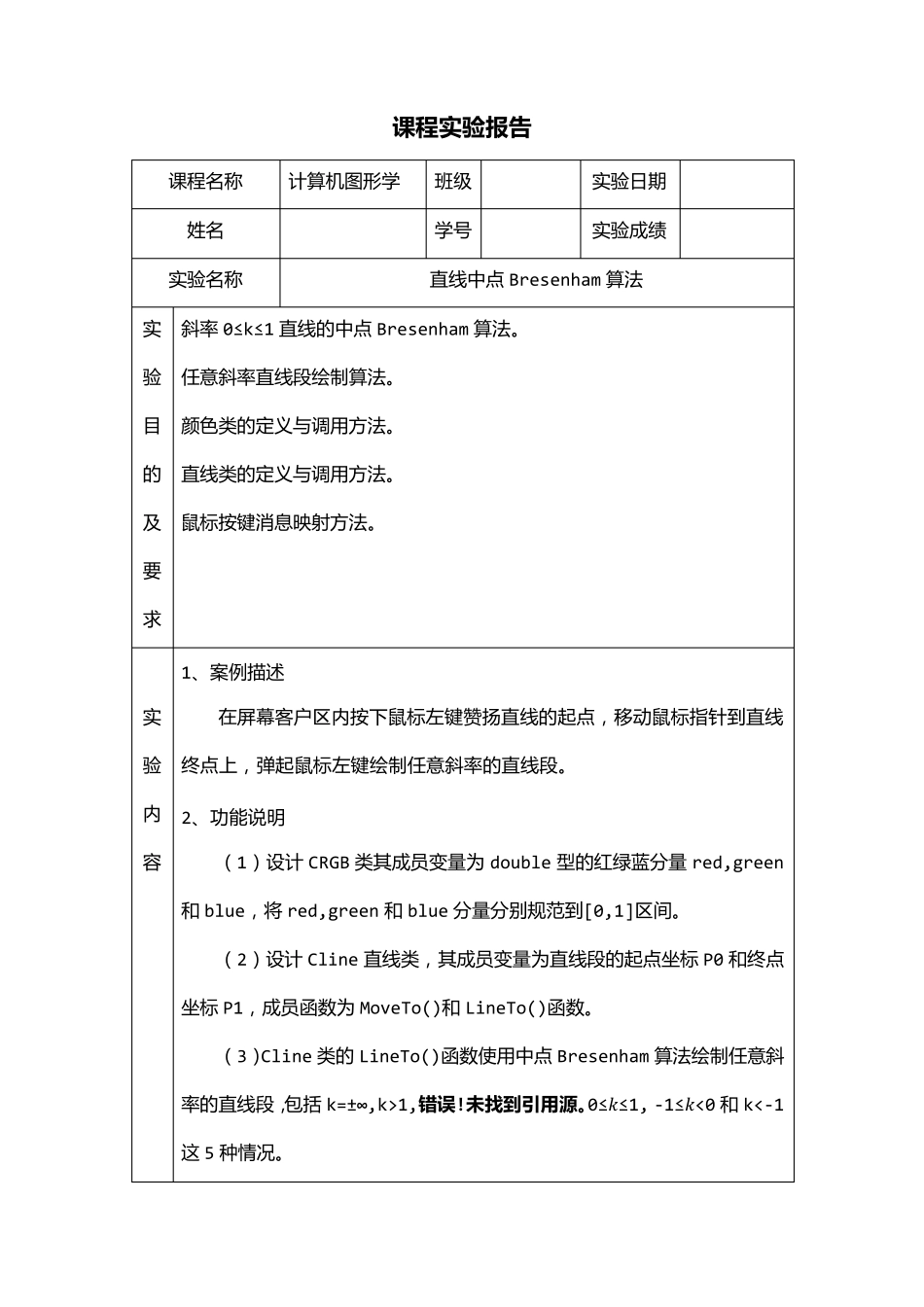 案例2直线中点Bresenham算法_第1页