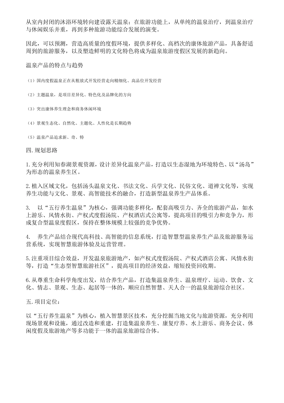 案例3个：温泉旅游休闲度假区_第3页