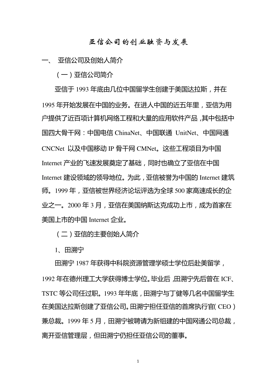 案例3亚信公司的创业融资与发展_第1页