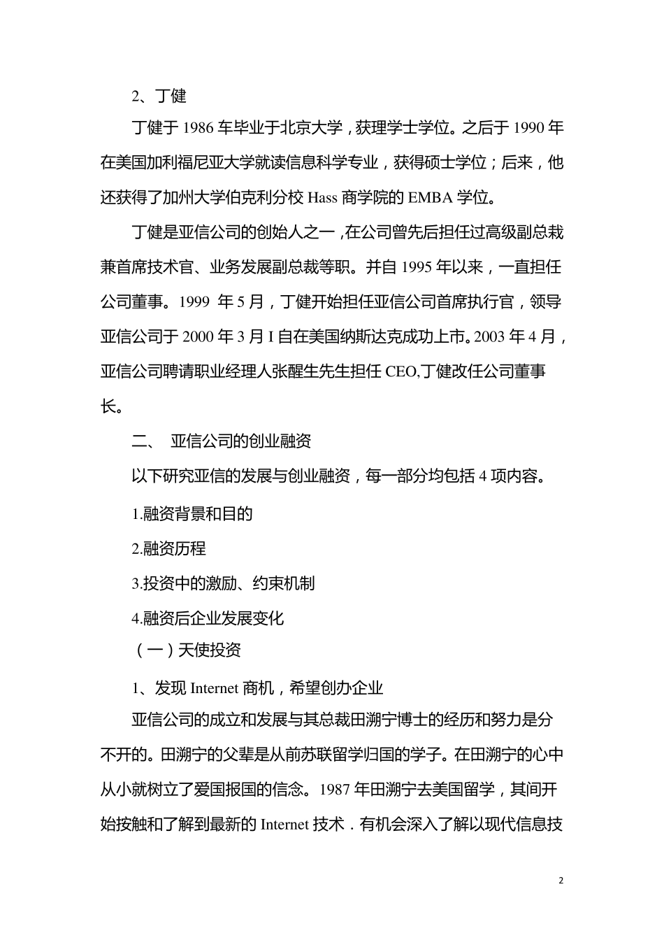 案例3亚信公司的创业融资与发展_第2页