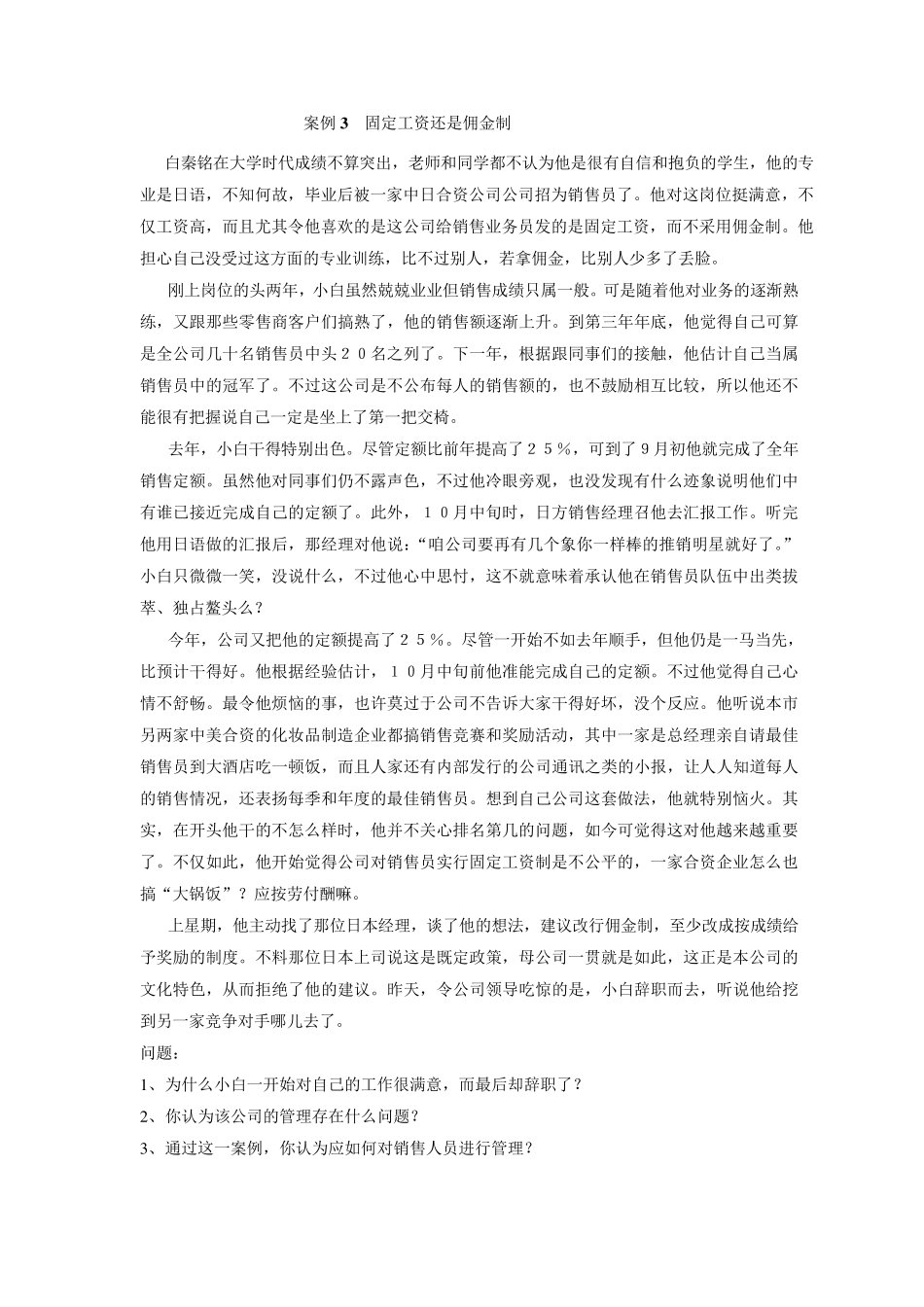 案例3固定工资还是佣金制_第1页