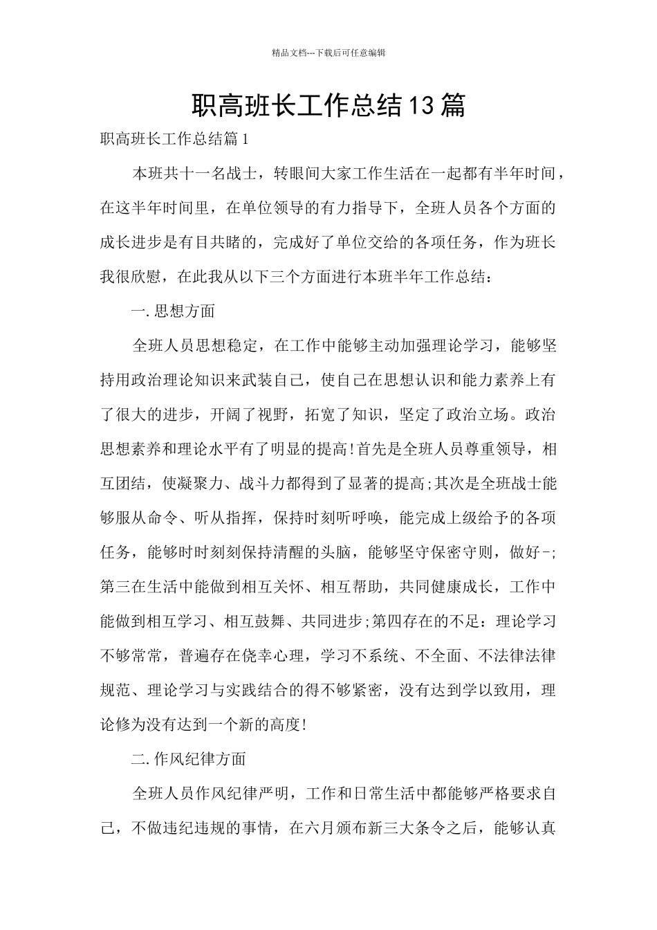 职高班长工作总结13篇_第1页