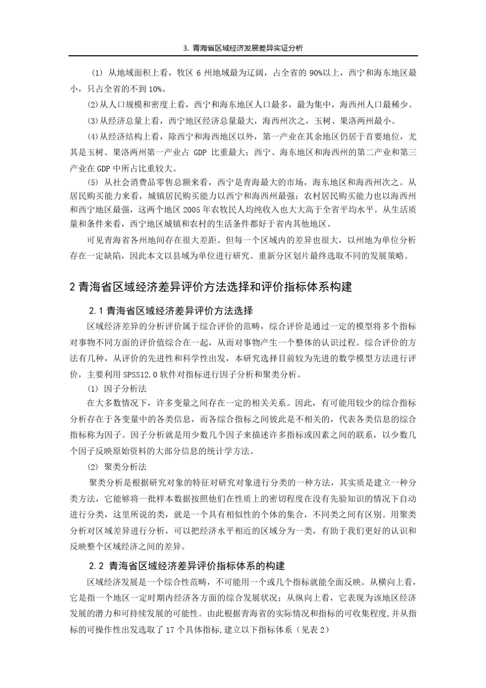 案例3青海省区域经济发展差异实证分析_第3页