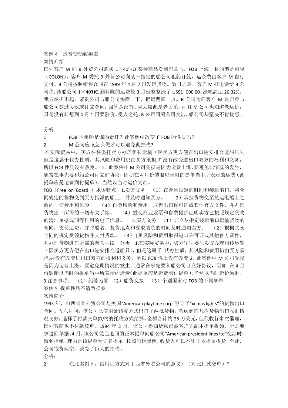 案例4运费变动致损案_第1页