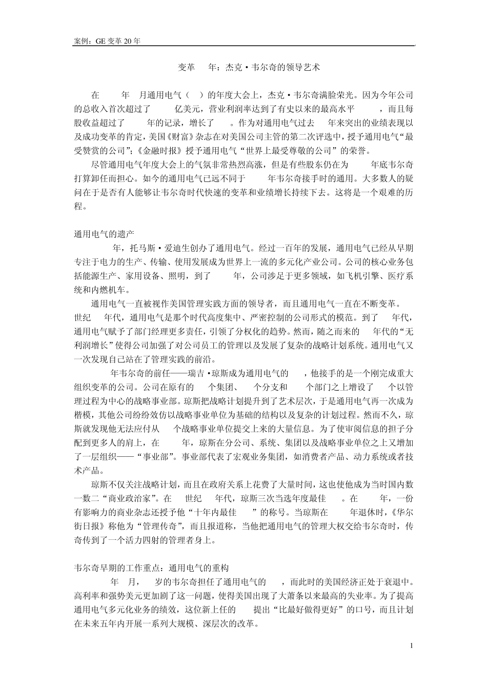 案例4GE变革20年的领导艺术_第1页