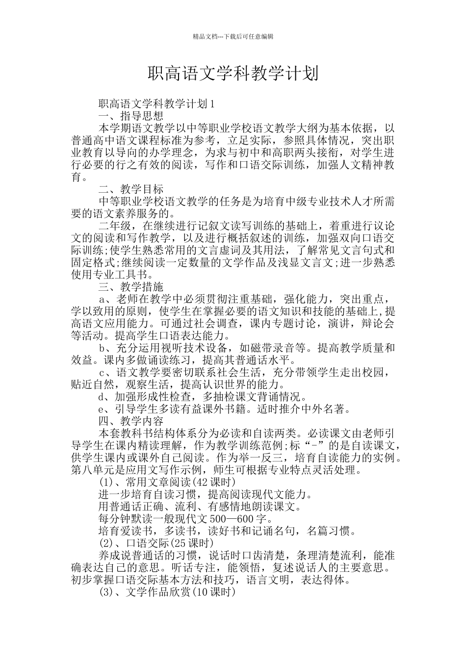 职高语文学科教学计划_第1页