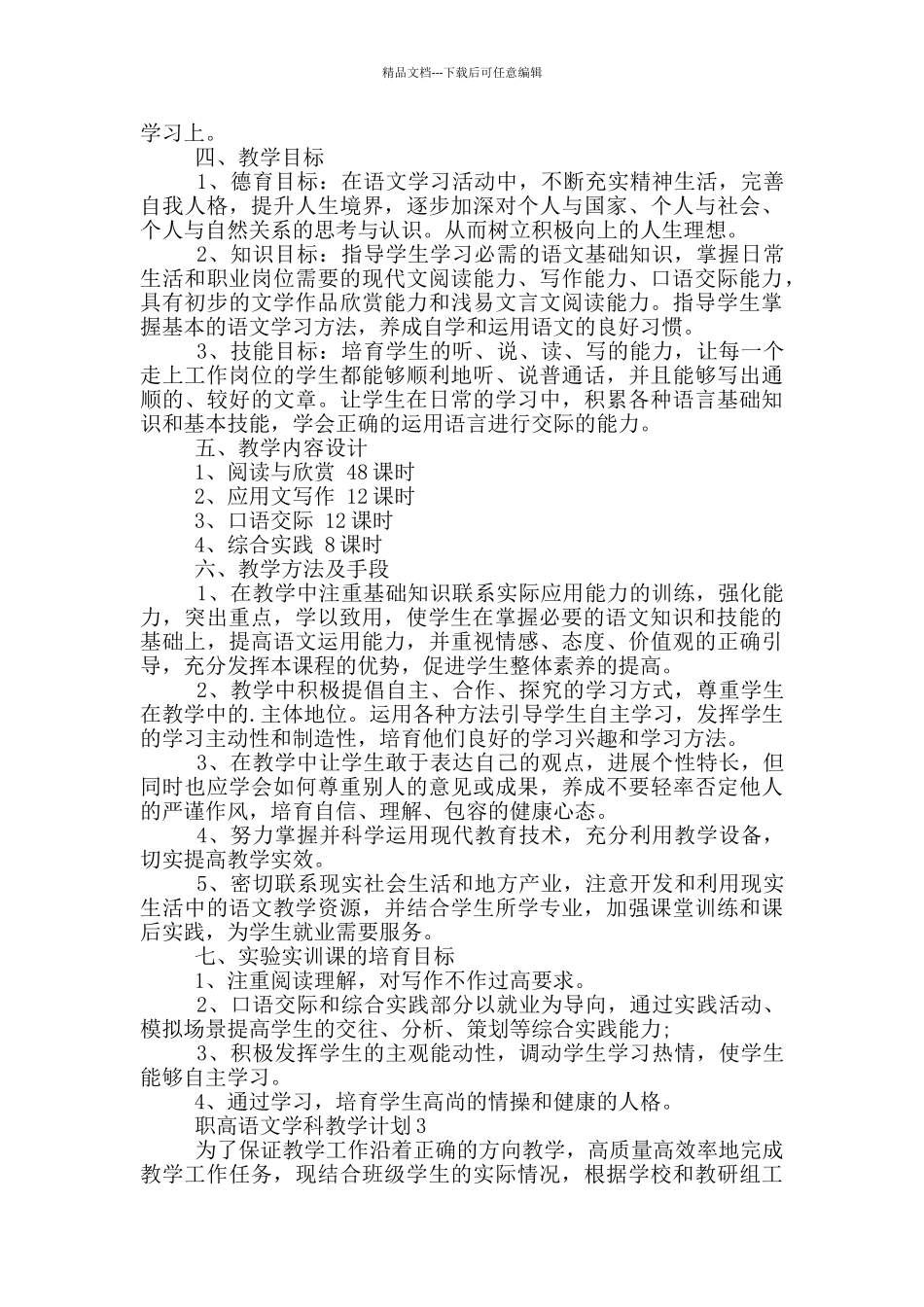 职高语文学科教学计划_第3页
