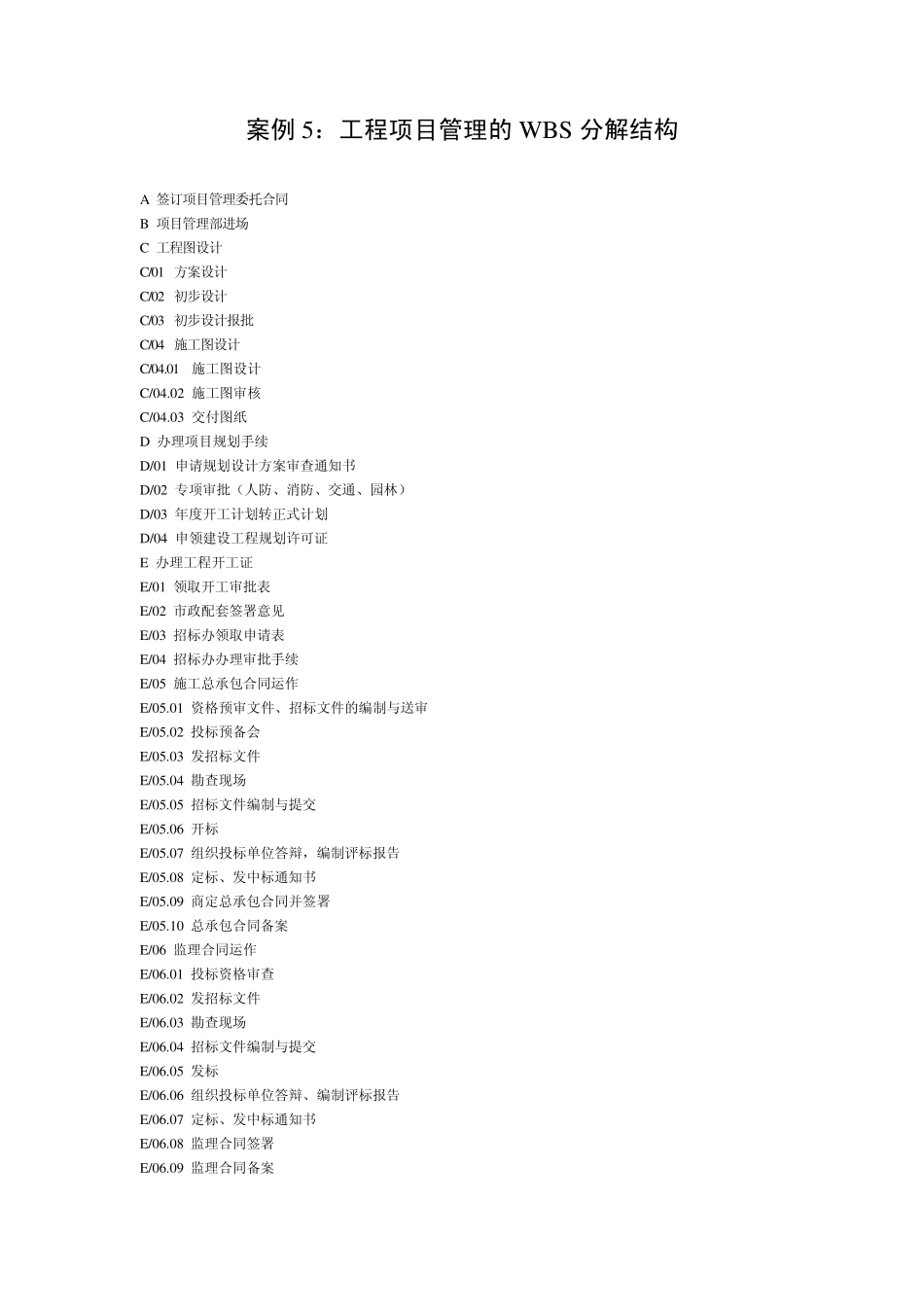案例5：工程项目管理的WBS分解结构_第1页
