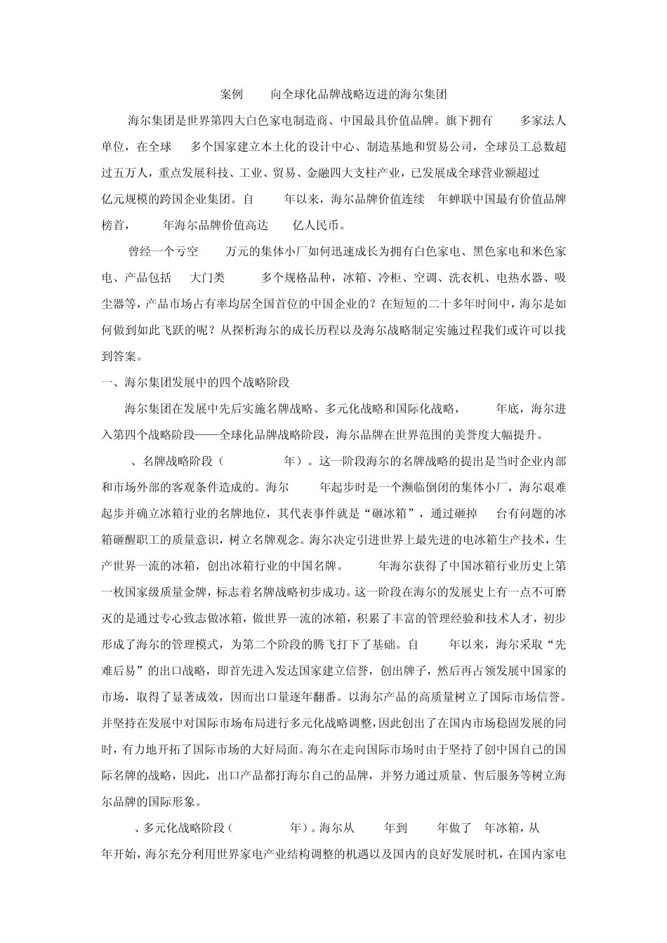 案例64向全球化品牌战略迈进的海尔集团_第1页