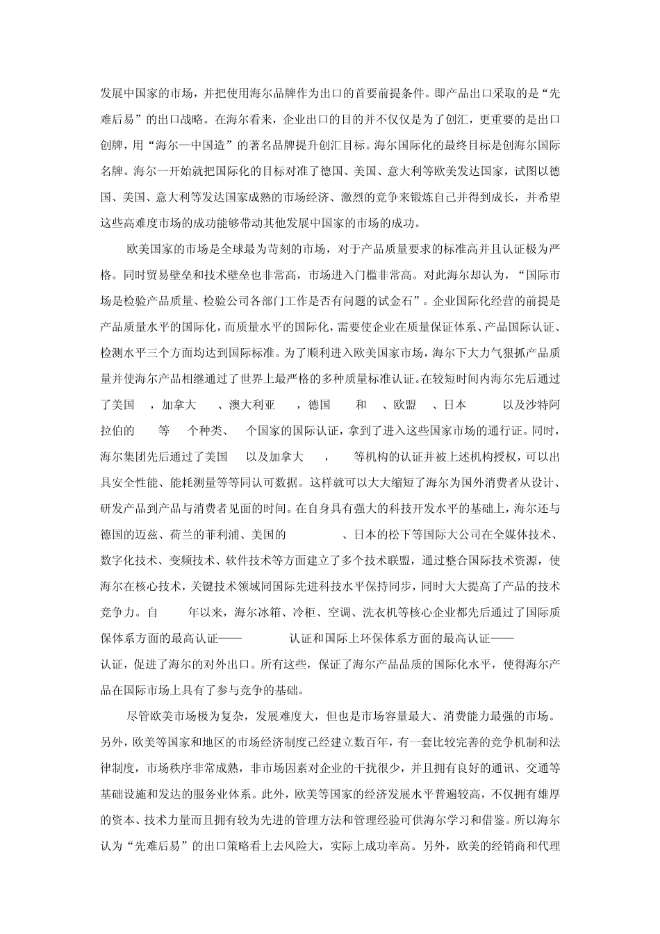 案例64向全球化品牌战略迈进的海尔集团_第3页