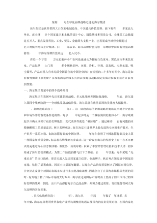 案例64向全球化品牌战略迈进的海尔集团