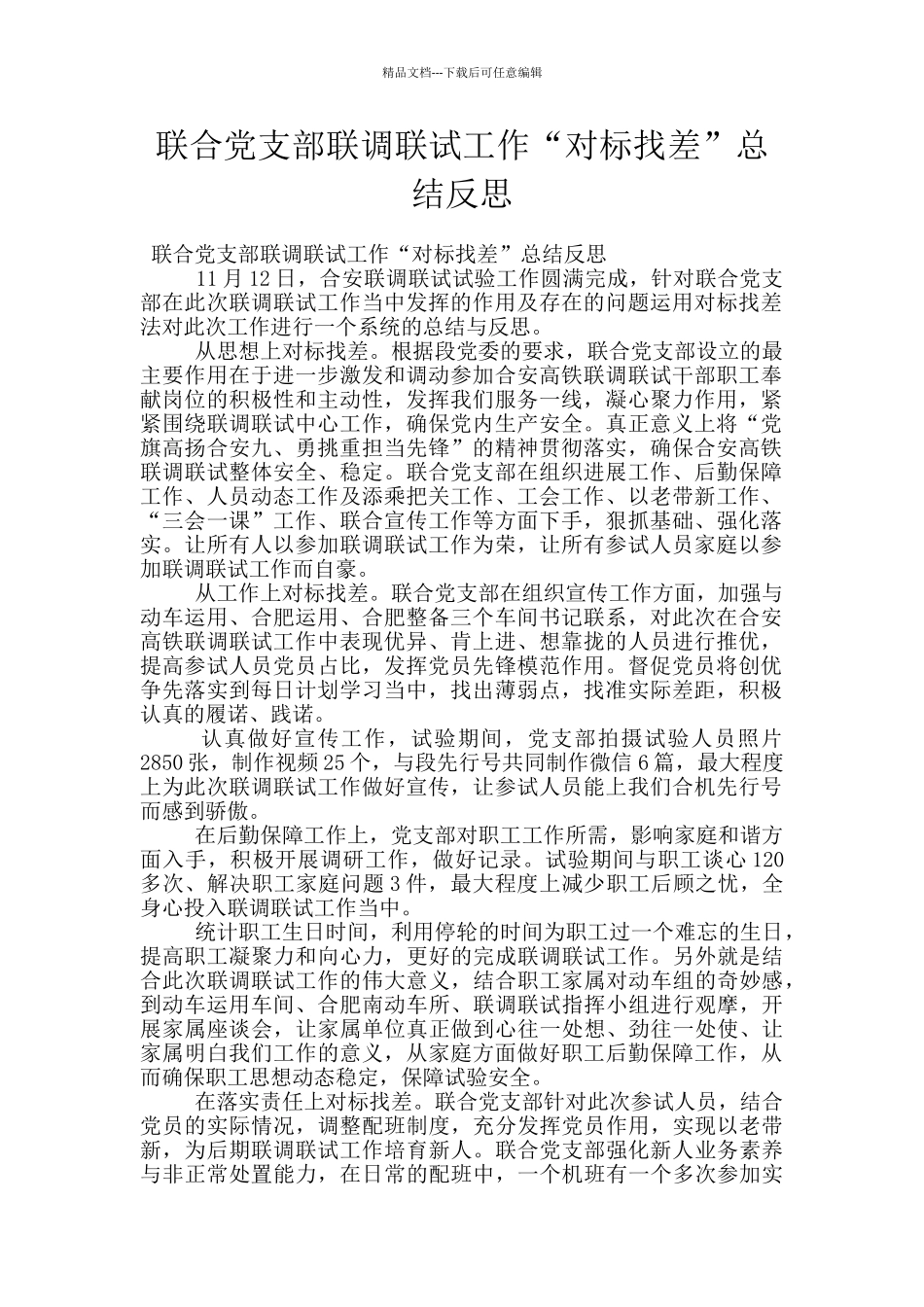 联合党支部联调联试工作“对标找差”总结反思_第1页