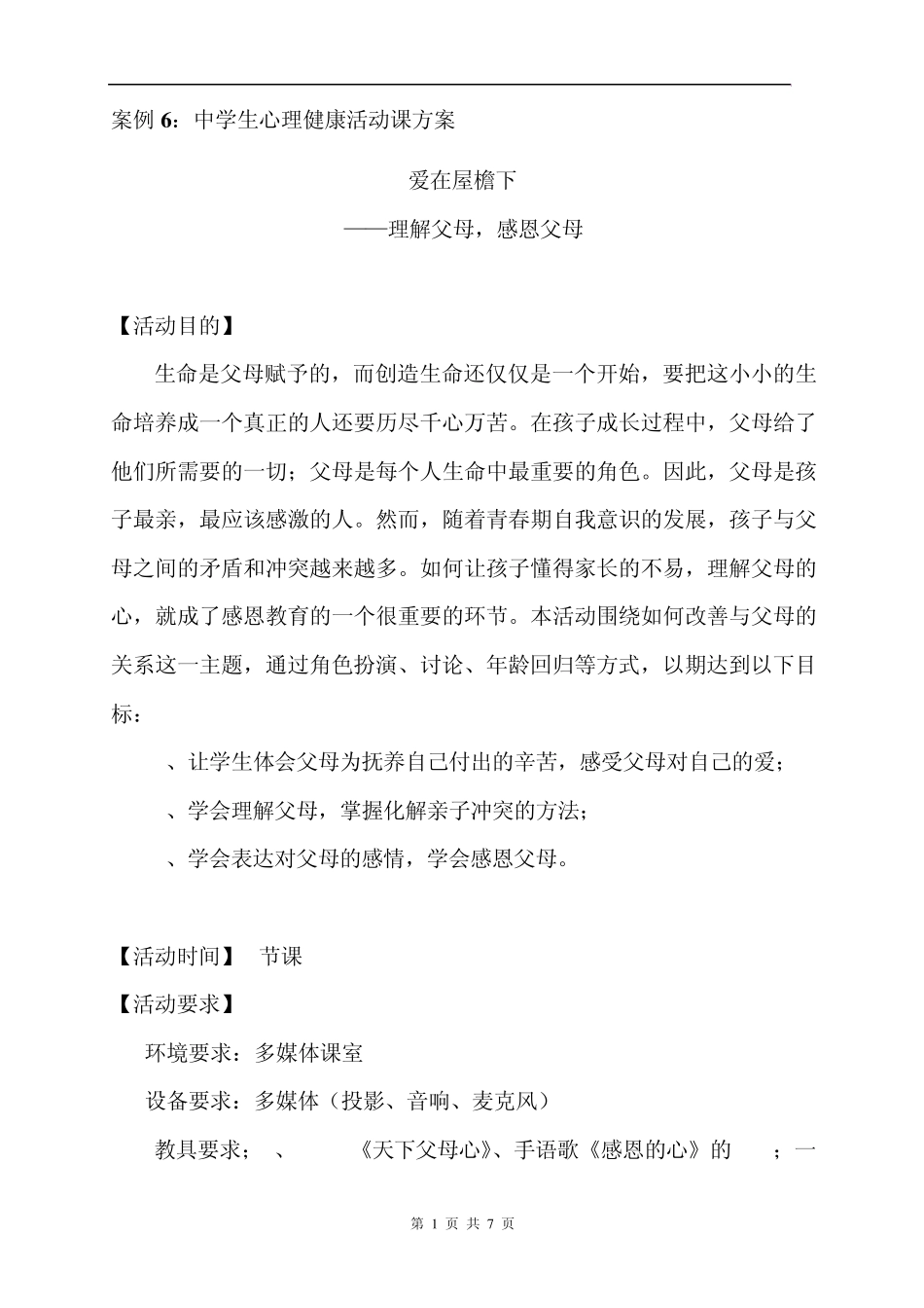 案例6：中学生心理健康活动课方案—“爱在屋檐下”_第1页