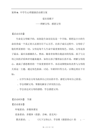 案例6：中学生心理健康活动课方案—“爱在屋檐下”