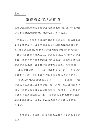 案例65：锻造跨文化沟通能力