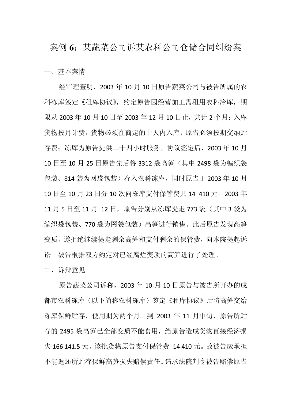 案例6：某蔬菜公司诉某农科公司仓储合同纠纷案_第1页